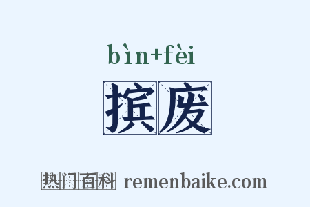 摈废是什么意思的图片